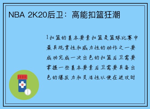 NBA 2K20后卫：高能扣篮狂潮