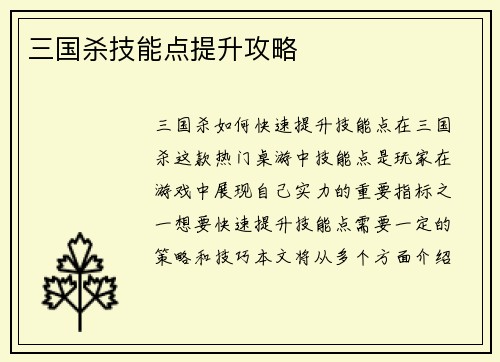 三国杀技能点提升攻略