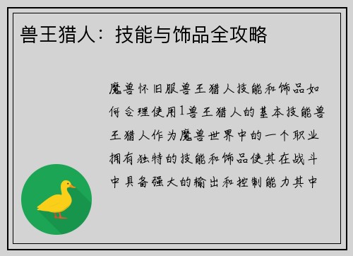 兽王猎人：技能与饰品全攻略